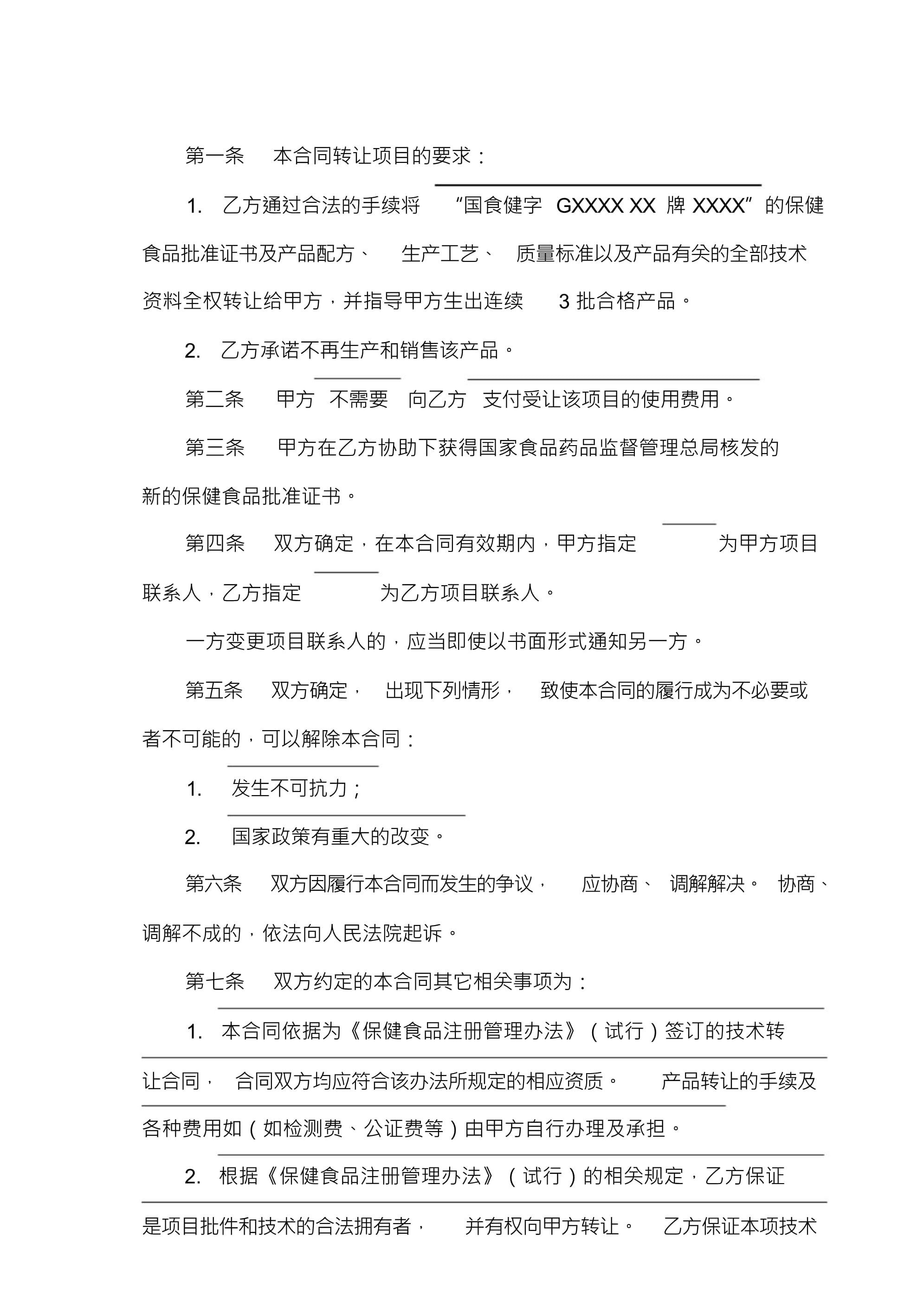 技術轉讓合同（無需轉讓費）